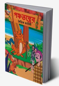 Moral Tales of Panchtantra in Bengali (পঞ্চতন্ত্রের নৈতিক কাহিনী)