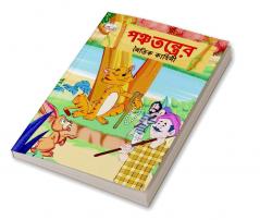 Moral Tales of Panchtantra in Bengali (পঞ্চতন্ত্রের নৈতিক কাহিনী)