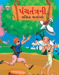 Famous Tales of Panchtantra in Gujarati (પંચતંત્રની પ્રસિદ્ધ વાર્તાઓ)