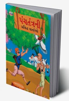 Famous Tales of Panchtantra in Gujarati (પંચતંત્રની પ્રસિદ્ધ વાર્તાઓ)