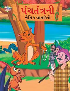 Moral Tales of Panchtantra in Gujarati (પંચતંત્રની નૈતિક વાર્તાઓ)