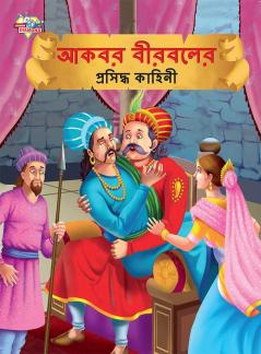 Famous Tales of Akbar Birbal in Bengali (আকবর বীরবলের প্রসিদ্ধ কাহিনী)