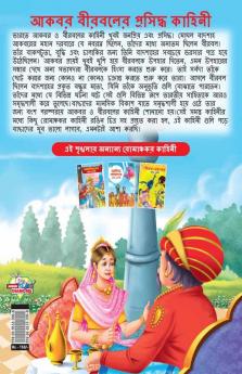 Famous Tales of Akbar Birbal in Bengali (আকবর বীরবলের প্রসিদ্ধ কাহিনী)