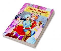 Famous Tales of Akbar Birbal in Bengali (আকবর বীরবলের প্রসিদ্ধ কাহিনী)