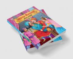 Famous Tales of Akbar Birbal in Bengali (আকবর বীরবলের প্রসিদ্ধ কাহিনী)