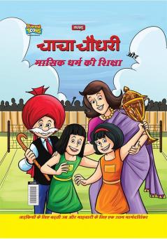 Chacha Chaudhary Aur Masik Dharm Ki Shiksha (चाचा चौधरी और मासिक धर्म की शिक्षा)