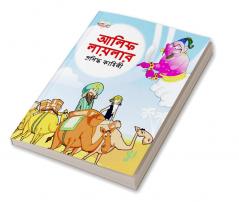 Famous Tales of Arabian Knight in Bengali (আলিফ লায়লার প্রসিদ্ধ কাহিনী)