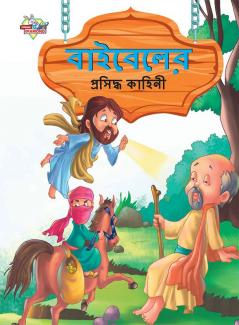 Famous Tales of Bible in Bengali (বাইবেলের প্রসিদ্ধ কাহিনী)