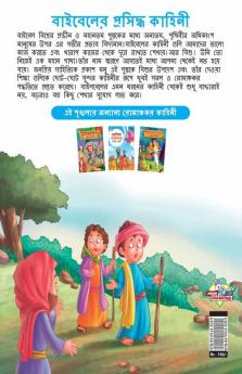 Famous Tales of Bible in Bengali (বাইবেলের প্রসিদ্ধ কাহিনী)