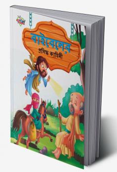 Famous Tales of Bible in Bengali (বাইবেলের প্রসিদ্ধ কাহিনী)