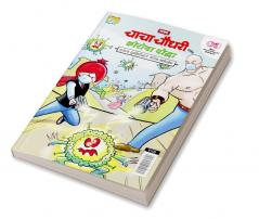 Chacha Chaudhary Corona Warriors (चाचा चौधरी आणि कोरोना योद्धा - मुलांच्या सुरक्षिततेसाठी कोरोना मार्गदर्शक )