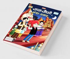 Chacha Chaudhary aur Ganga Utsav (चाचा चौधरी और गंगा उत्सव)
