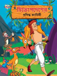 Famous Tales of Hitopdesh in Bengali (হিতোপদেশের প্রসিদ্ধ কাহিনী)