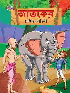 Famous Tales of Jataka in Bengali (জাতকের প্রসিদ্ধ কাহিনী)