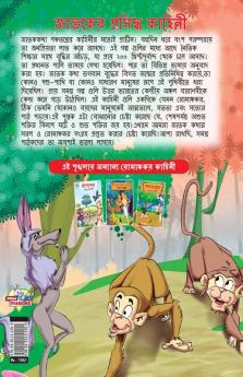 Famous Tales of Jataka in Bengali (জাতকের প্রসিদ্ধ কাহিনী)