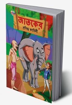 Famous Tales of Jataka in Bengali (জাতকের প্রসিদ্ধ কাহিনী)