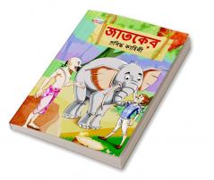 Famous Tales of Jataka in Bengali (জাতকের প্রসিদ্ধ কাহিনী)