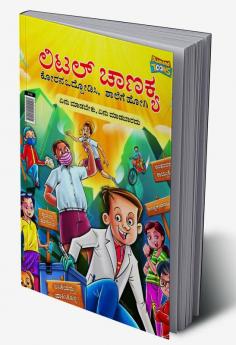 Little Chanakya Fight Corona@School (Essential children's guide for do's and don't for back to school) (ಲಿಟಲ್ ಚಾಣಕ ಕೋರನ ಒದ್ದೋಡಿಸಿ ಶಾಲೆಗೆ ಹೋಗಿ ಏನು ಮಾಡಬೇಕು ಏನು ಮಾಡಬಾರದು)