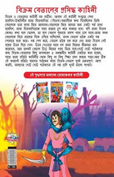 Famous Tales of Vikram Betal in Bengali (বিক্রম বেতালের প্রসিদ্ধ কাহিনী)