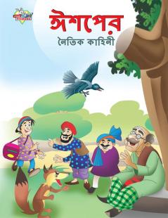 Moral Tales of Aesop's in Bengali (ঈশপের নৈতিক কাহিনী)