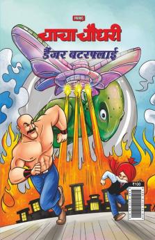 Chacha Chaudhary Dangerous Butterfly in Hindi (चाचा चौधरी डैंजर बटरफ्लाई)