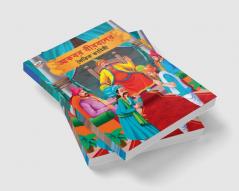 Moral Tales of Akbar Birbal in Bengali (আকবর বীরবলের নৈতিক কাহিনী)