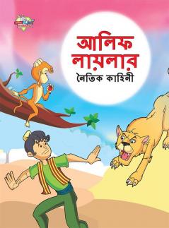 Moral Tales of Arabian Knight in Bengali (আলিফ লায়লার নৈতিক কাহিনী)