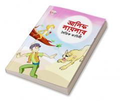 Moral Tales of Arabian Knight in Bengali (আলিফ লায়লার নৈতিক কাহিনী)