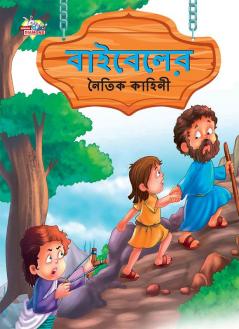 Moral Tales of Bible in Bengali (বাইবেলের নৈতিক কাহিনী)