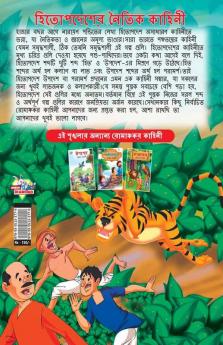 Moral Tales of Hitopdesh in Bengali (হিতোপদেশের নৈতিক কাহিনী)