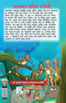 Moral Tales of Jataka in Bengali (জাতকের নৈতিক কাহিনী)