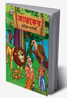 Moral Tales of Jataka in Bengali (জাতকের নৈতিক কাহিনী)