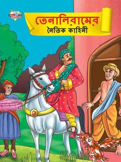 Moral Tales of Tenalirama in Bengali (তেনালিরামের নৈতিক কাহিনী)