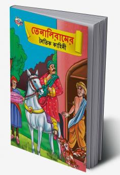 Moral Tales of Tenalirama in Bengali (তেনালিরামের নৈতিক কাহিনী)