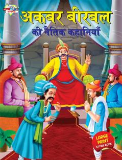 Akbar Birbal ki Naitik Kahaniyan (à¤à¤à¤¬à¤° à¤¬à¥à¤°à¤¬à¤² à¤à¥ à¤¨à¥à¤¤à¤¿à¤ à¤à¤¹à¤¾à¤¨à¤¿à¤¯à¤¾à¤)