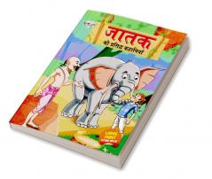 Jataka ki Prasidh Kahaniyan (जातक की प्रसिद्ध कहानियाँ)