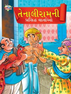 Famous Tales of Tenalirama in Gujarati (તેનાલીરામની પ્રસિદ્ધ વાતાઓ)