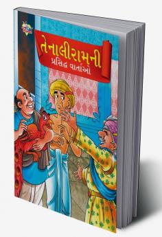 Famous Tales of Tenalirama in Gujarati (તેનાલીરામની પ્રસિદ્ધ વાતાઓ)