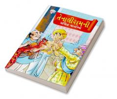 Famous Tales of Tenalirama in Gujarati (તેનાલીરામની પ્રસિદ્ધ વાતાઓ)