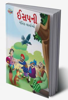 Moral Tales of Aesop's in Gujarati (ઈસપની નૈતિક વાર્તાઓ)