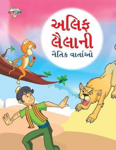 Moral Tales of Arabian Knight in Gujarati (અલિફ લૈલાની નૈતિક વાર્તાઓ)