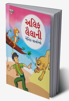 Moral Tales of Arabian Knight in Gujarati (અલિફ લૈલાની નૈતિક વાર્તાઓ)