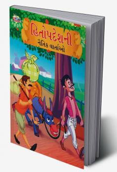 Moral Tales of Hitopdesh in Gujarati (હિતોપદેશની નૈતિક વાર્તાઓ)