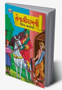 Moral Tales of Tenalirama in Gujarati (તેનાલીરામની નૈતિક વાતાઓ)