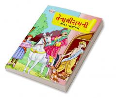 Moral Tales of Tenalirama in Gujarati (તેનાલીરામની નૈતિક વાતાઓ)