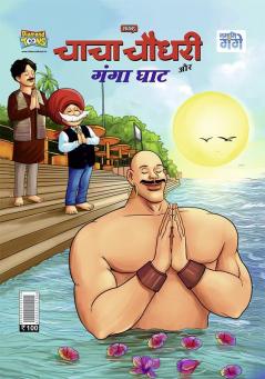 Chacha Chaudhary and Ganga Ghaat (चाचा चौधरी और गंगा घाट)
