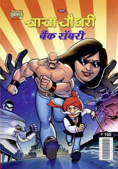 Chacha Chaudhary Bank Robbery (चाचा चौधरी बैंक रॉबरी)