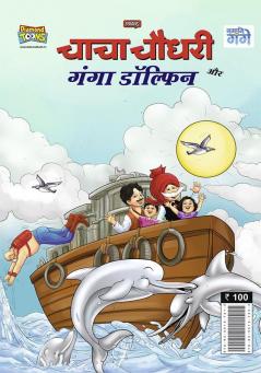 Chacha Chaudhary and Ganga Dolphin (चाचा चौधरी और गंगा डॉल्फिन)