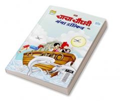 Chacha Chaudhary and Ganga Dolphin (चाचा चौधरी और गंगा डॉल्फिन)