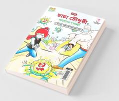 Chacha Chaudhary Corona Warriors in Bengali (চাচা চৌধুরী ত্ত করানা যাদ্ধা।)